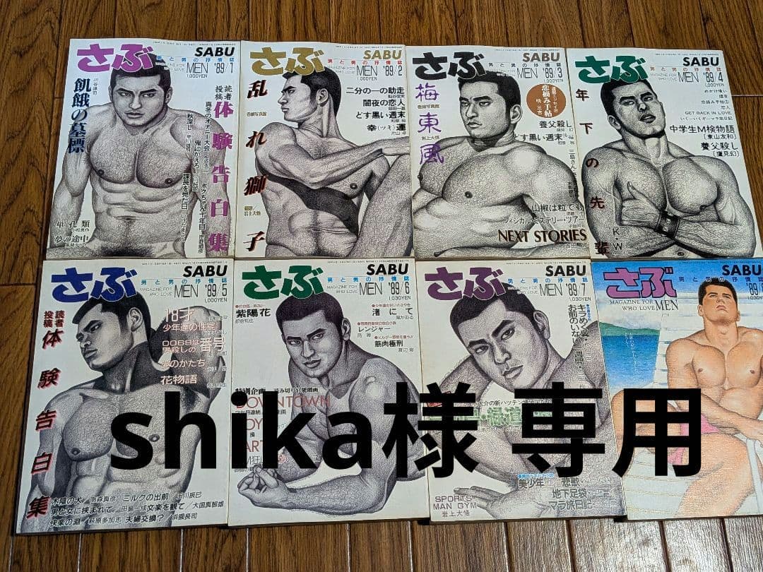 さぶ1989年 8冊セット