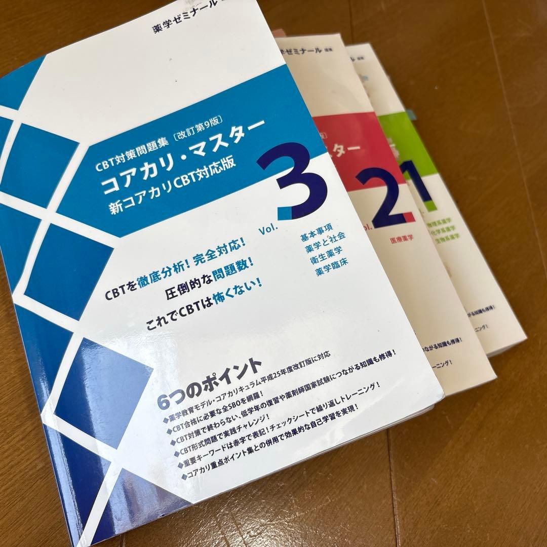 コアカリマスター 改訂第9版　3冊セット