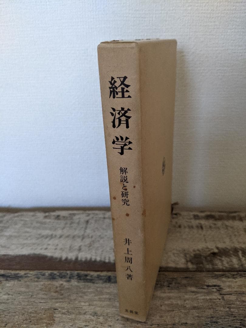 経済学 解説と研究
