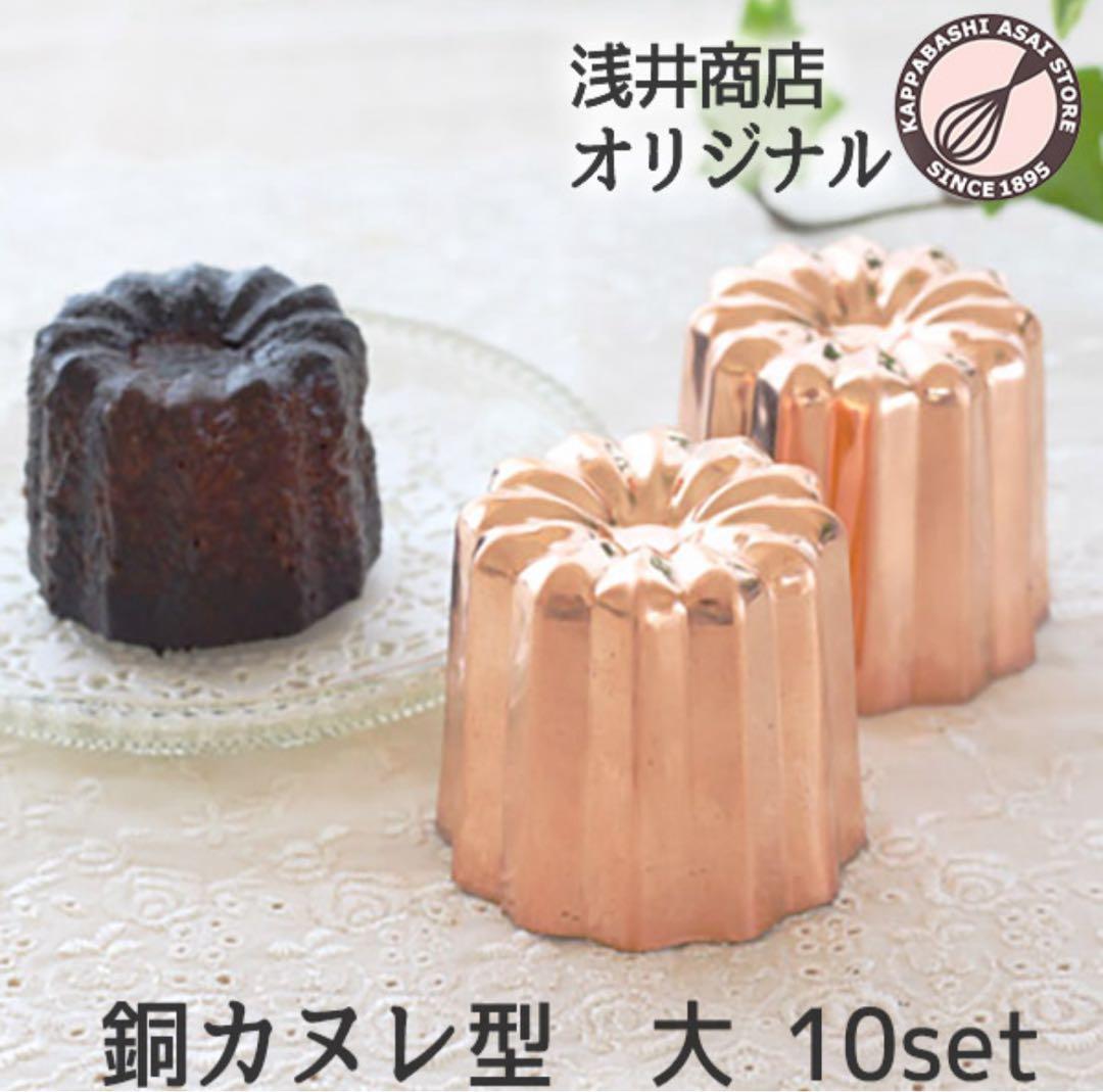 浅井商店オリジナル　カヌレ型 大　銅製 10個セット