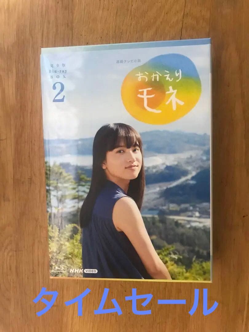 連続テレビ小説 おかえりモネ 完全版 ブルーレイBOX2〈4枚組〉