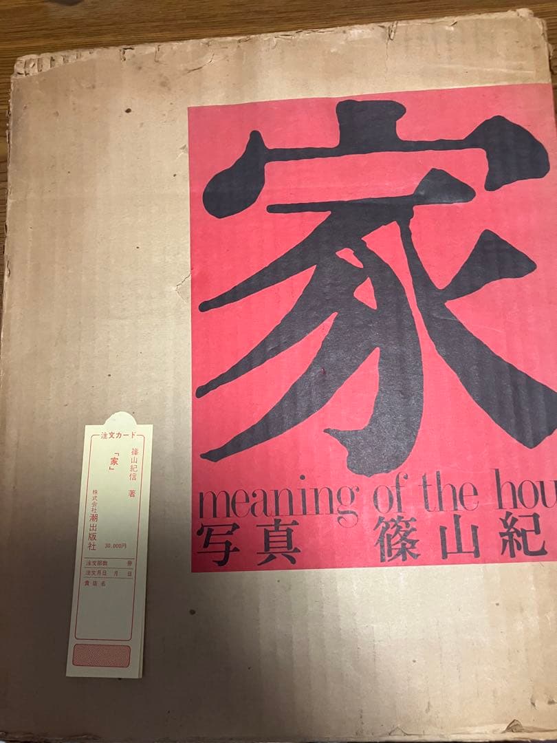 【輸送函イタミ】篠山紀信写真集　「家　meaning of the house」