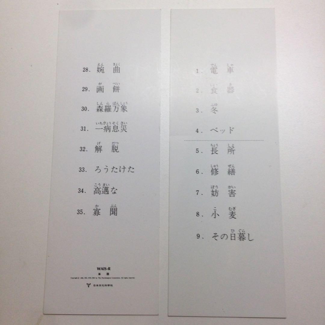 日本文化科学社 成人知能検査 WAIS-R 積木 絵画 配列 組み合せ