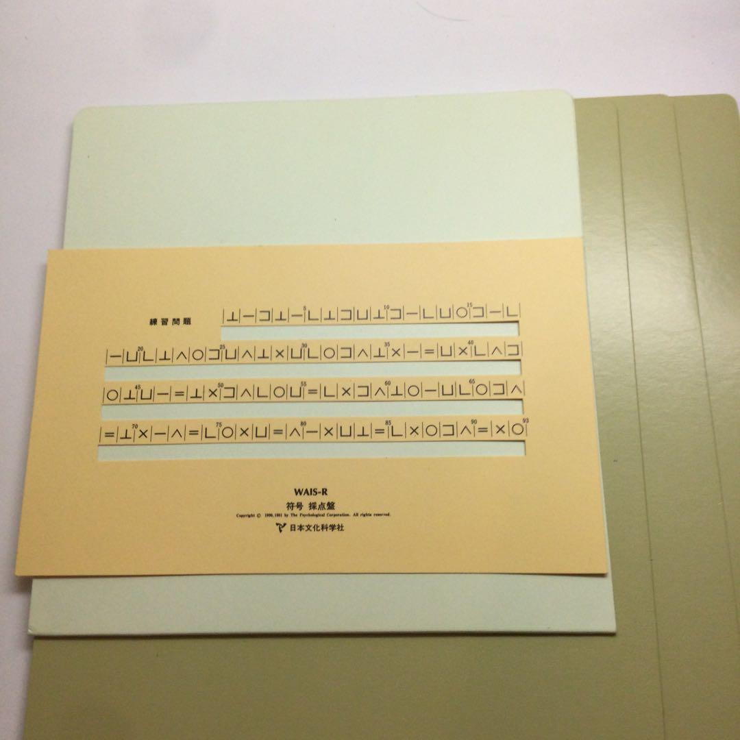 日本文化科学社 成人知能検査 WAIS-R 積木 絵画 配列 組み合せ