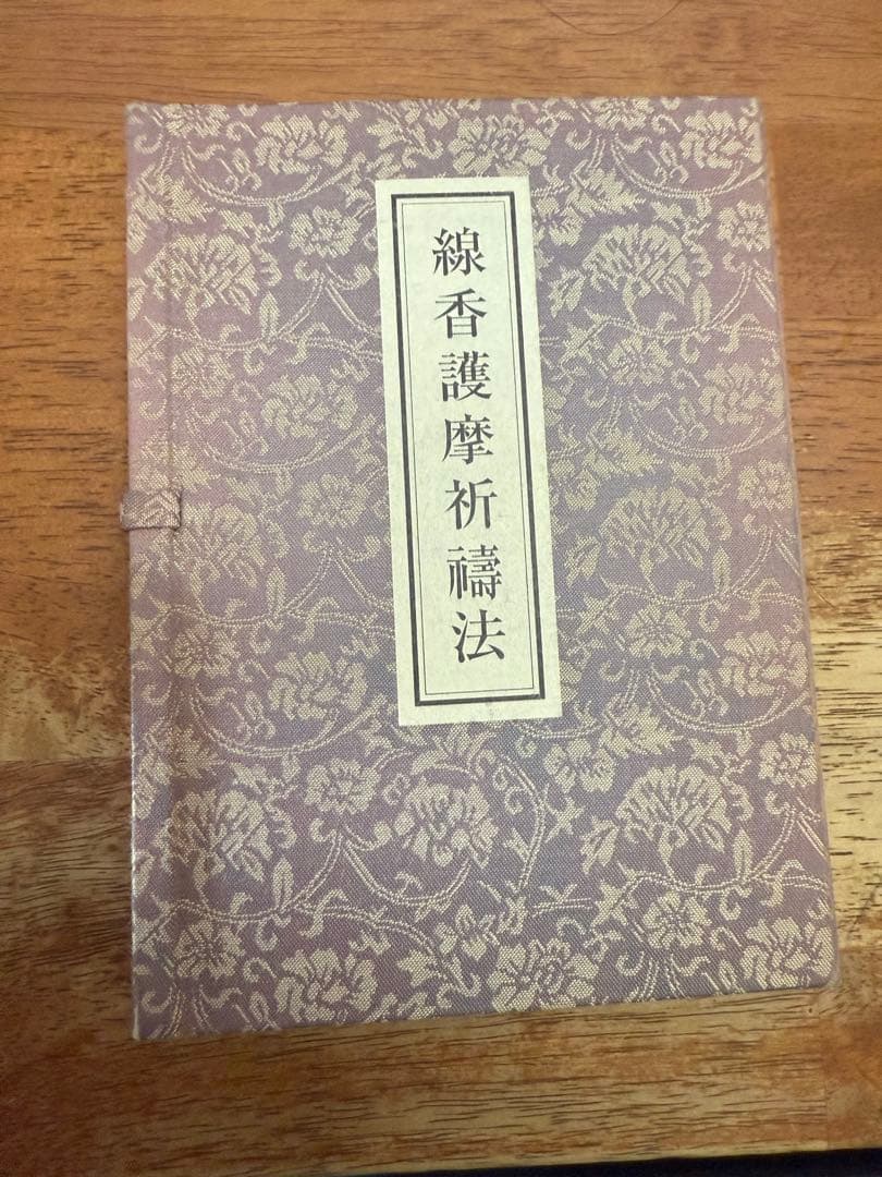 【絶版】線香護摩祈祷法