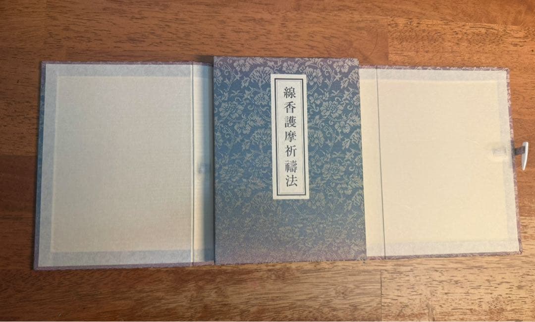 【絶版】線香護摩祈祷法
