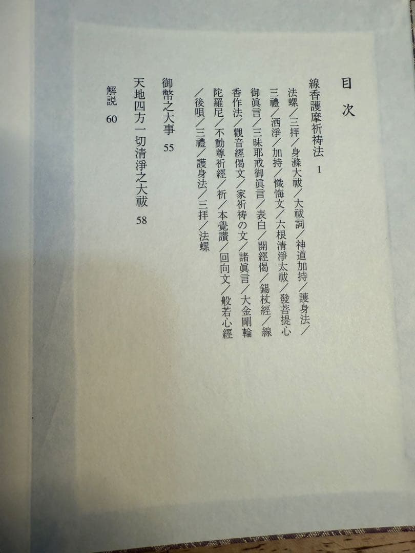 【絶版】線香護摩祈祷法