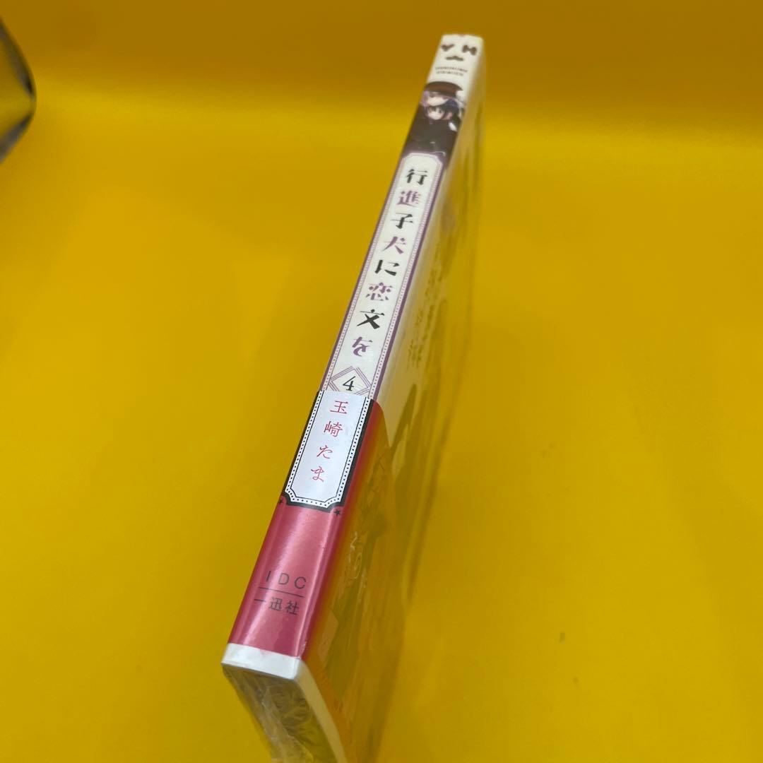 公*o様 新品未開封シュリンク付き★行進子犬に恋文を 4