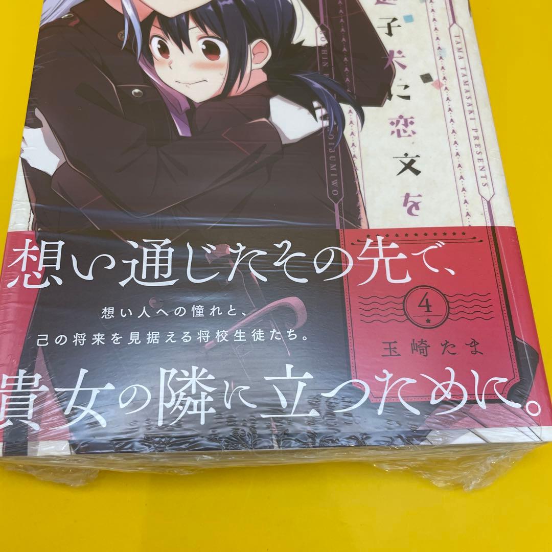 公*o様 新品未開封シュリンク付き★行進子犬に恋文を 4