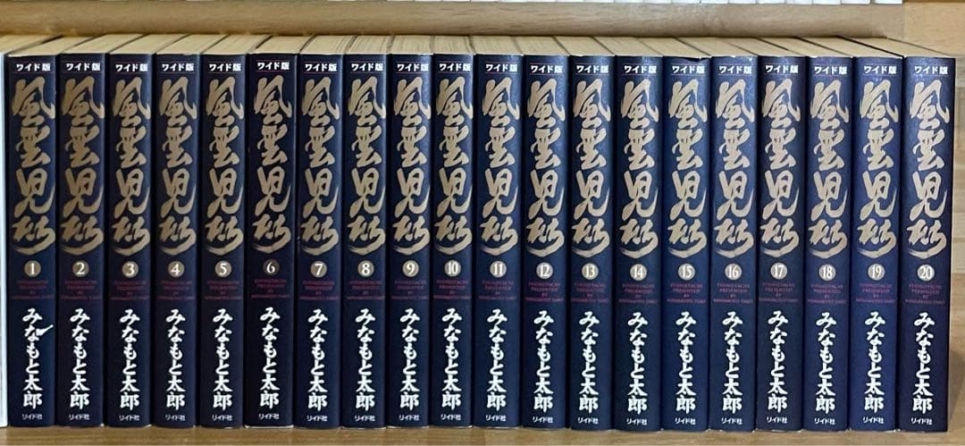 風雲児たち　ワイド版　1〜20巻