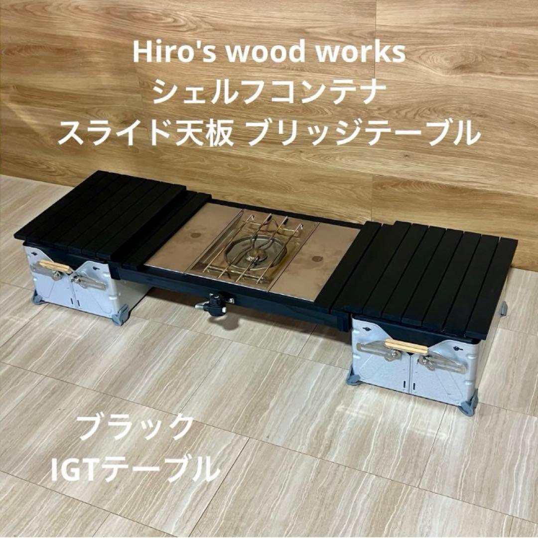 ふ*ゆ様 シェルフコンテナ　25用　スライド天板　ブリッジテーブル　セット　ブラ