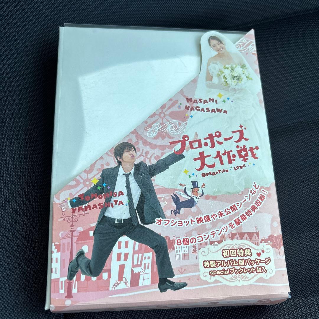 プロポーズ大作戦 DVD 初回限定盤