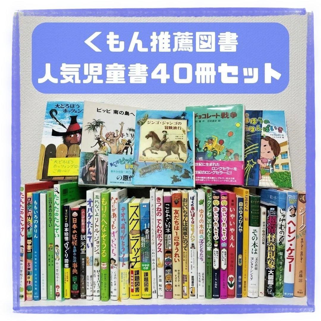 児童書☆低学年～☆４０冊セット☆くもん推薦図書☆課題図書☆まとめ売り1210ey
