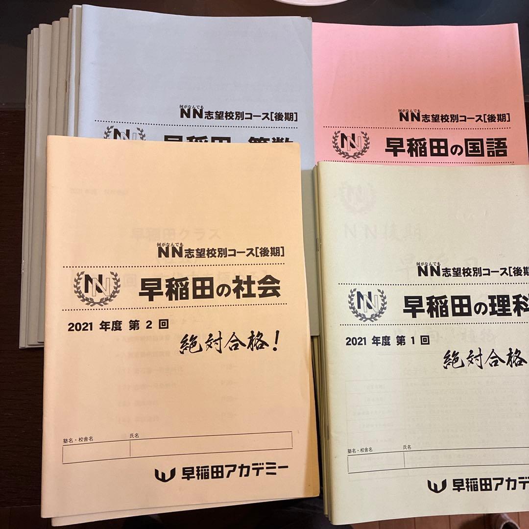 NN早稲田2021年　国数理社30冊