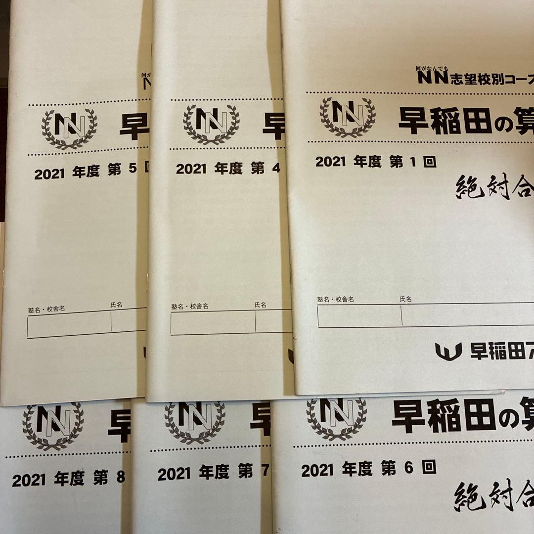 NN早稲田2021年　国数理社30冊