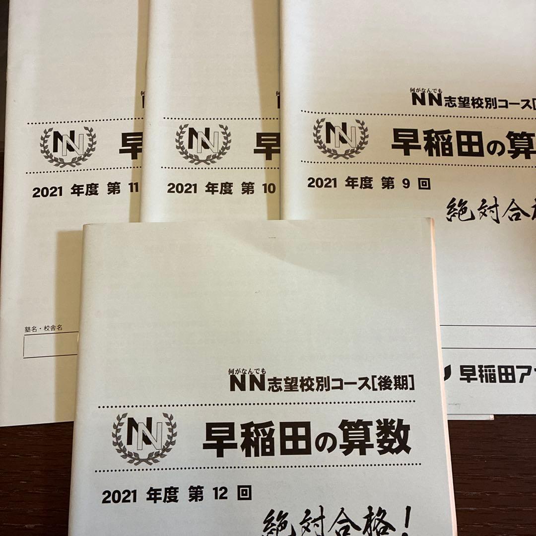 NN早稲田2021年　国数理社30冊