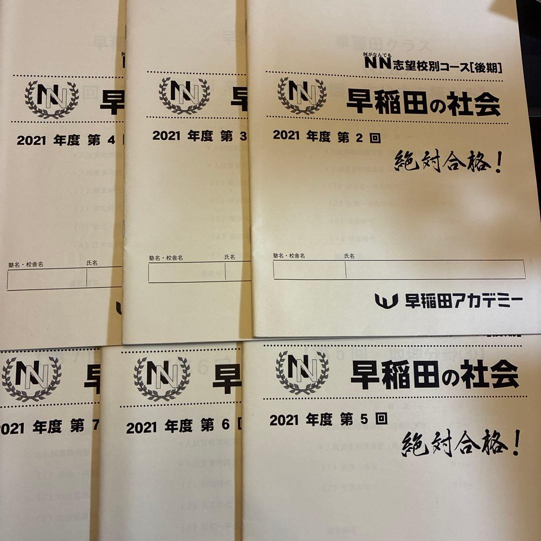 NN早稲田2021年　国数理社30冊