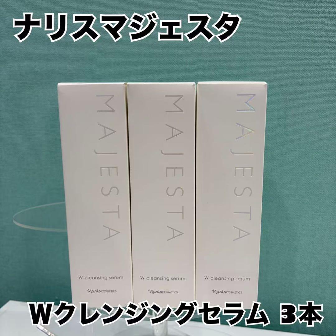 ナリス化粧　MAJESTA Wクレンジングセラム 3本セット