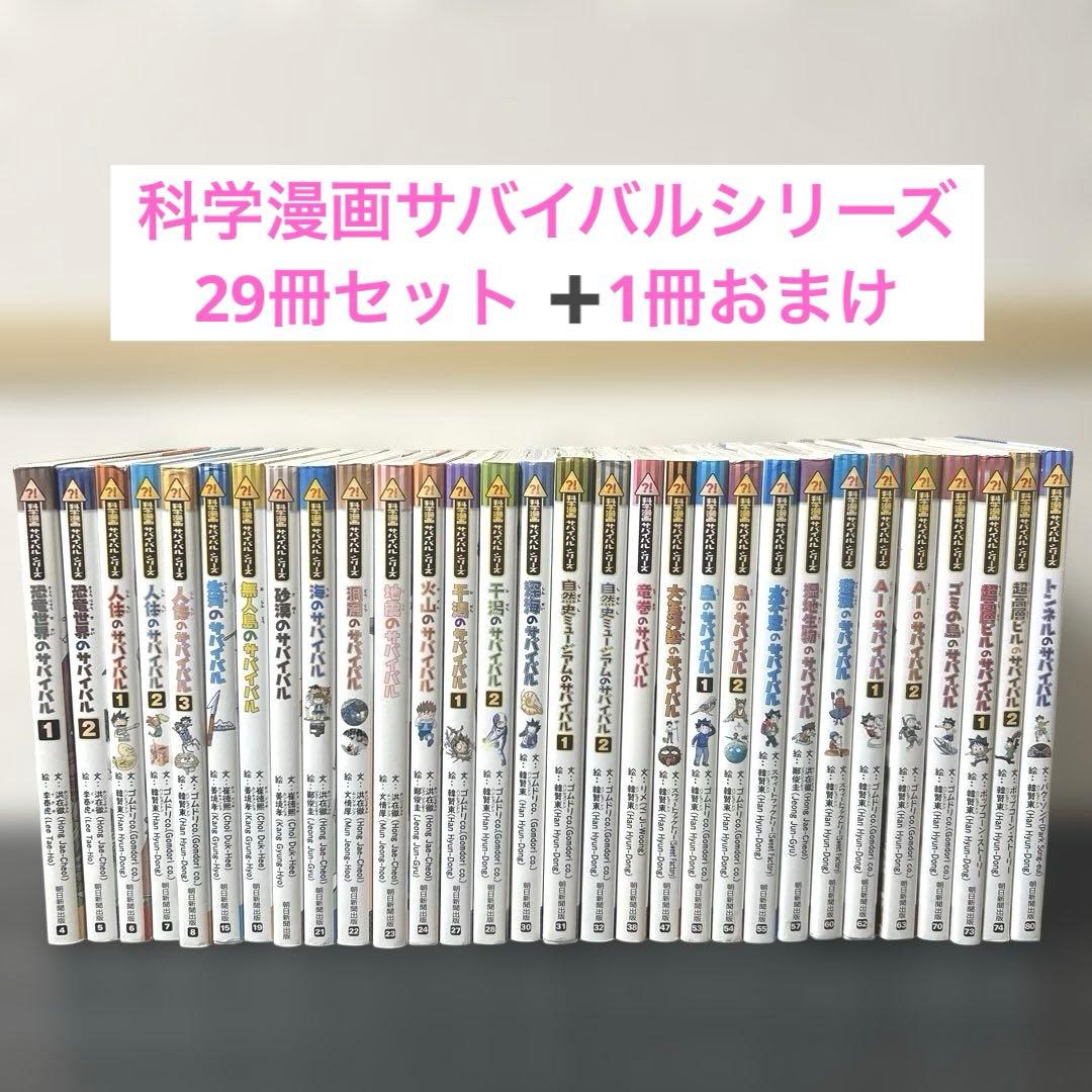 科学漫画サバイバルシリーズ 29冊セット ➕1冊おまけ