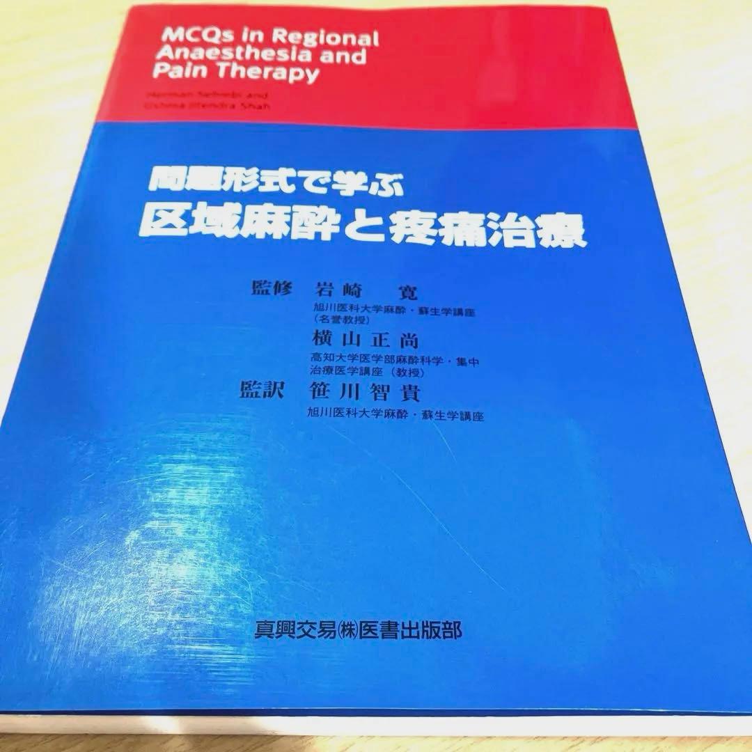 問題形式で学ぶ区域麻酔と疼痛治療