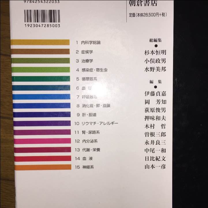 内科学   第八版   医学部 参考書