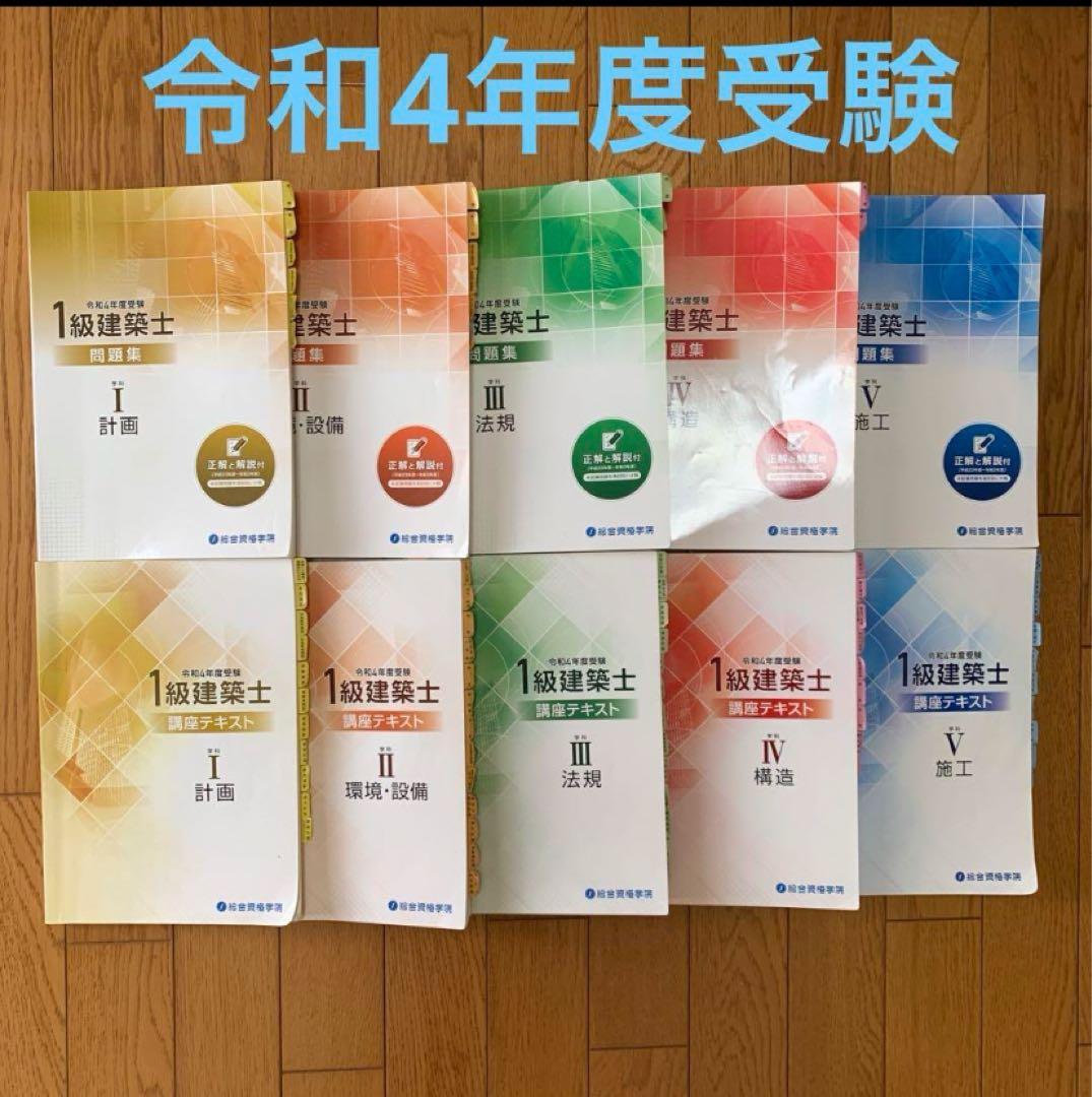 一級建築士テキスト　総合資格