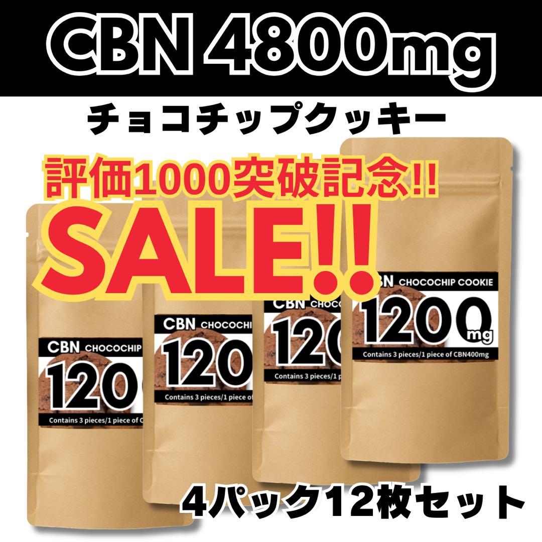 【評価1000突破SALE!!】CBN4800mg CBNクッキーCBD