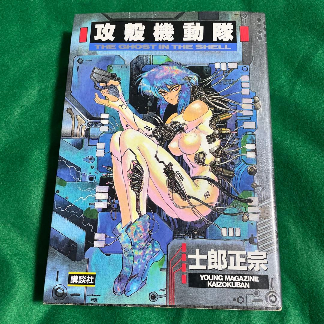 攻殻機動隊 1巻 初版 第1版 講談社 青年漫画 ヤングマガジン 単行本
