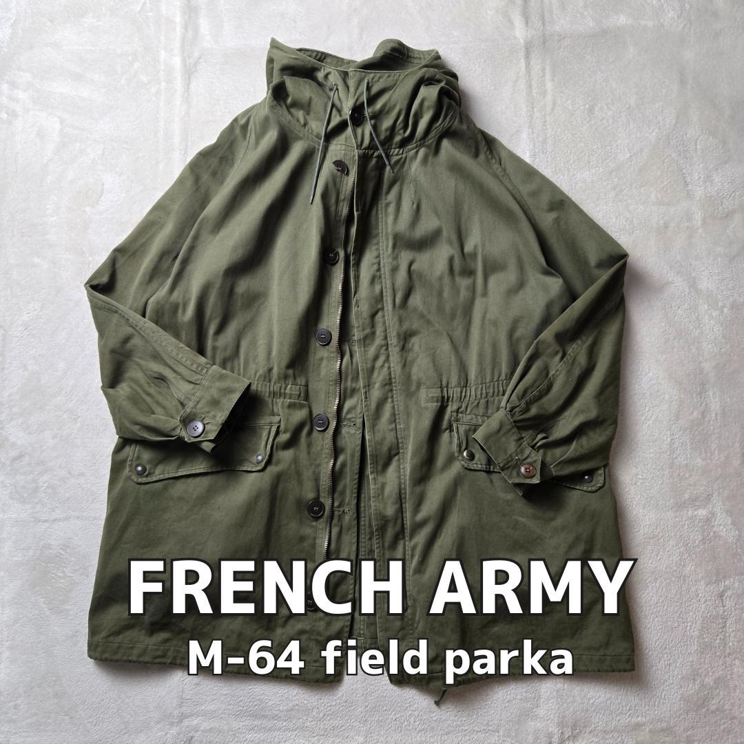 フランス軍 M-64フィールドパーカー 1965年 ライナー付き 108C