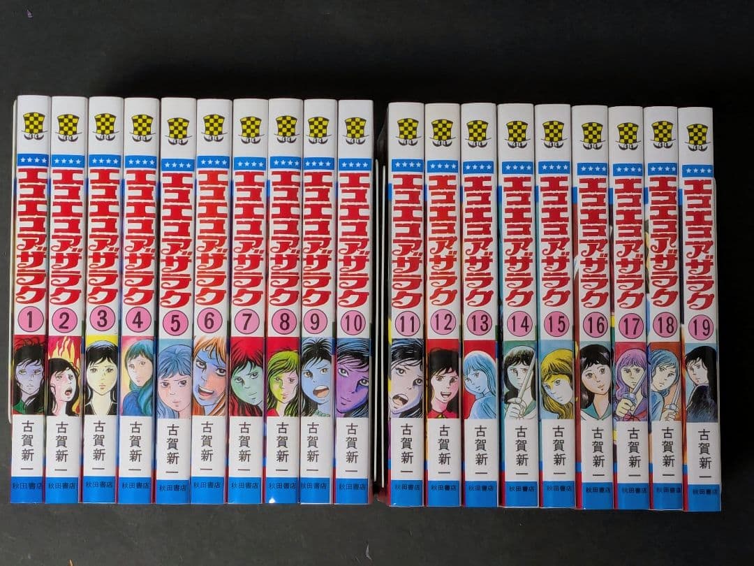 【美品】エコエコアザラク 全巻　19巻セット　古賀 新一 　P④
