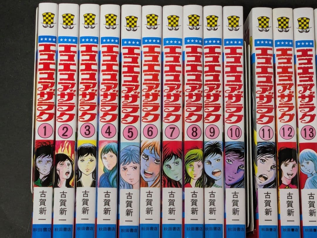 【美品】エコエコアザラク 全巻　19巻セット　古賀 新一 　P④