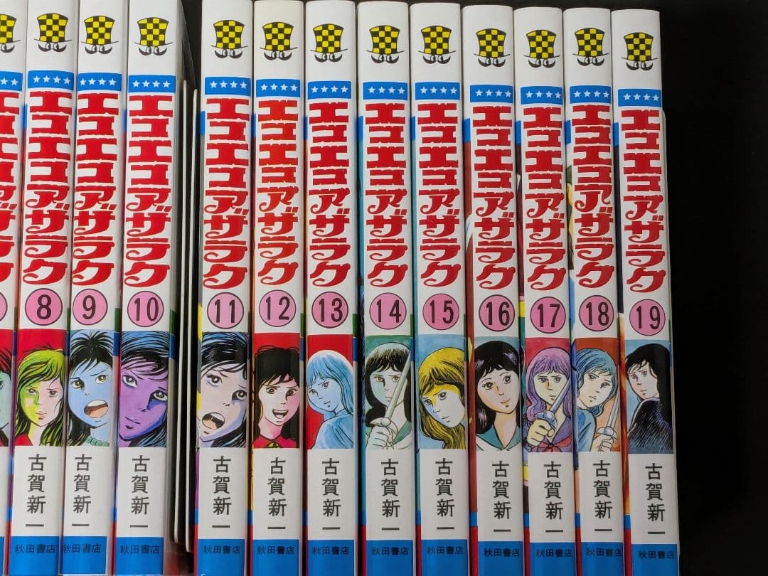【美品】エコエコアザラク 全巻　19巻セット　古賀 新一 　P④