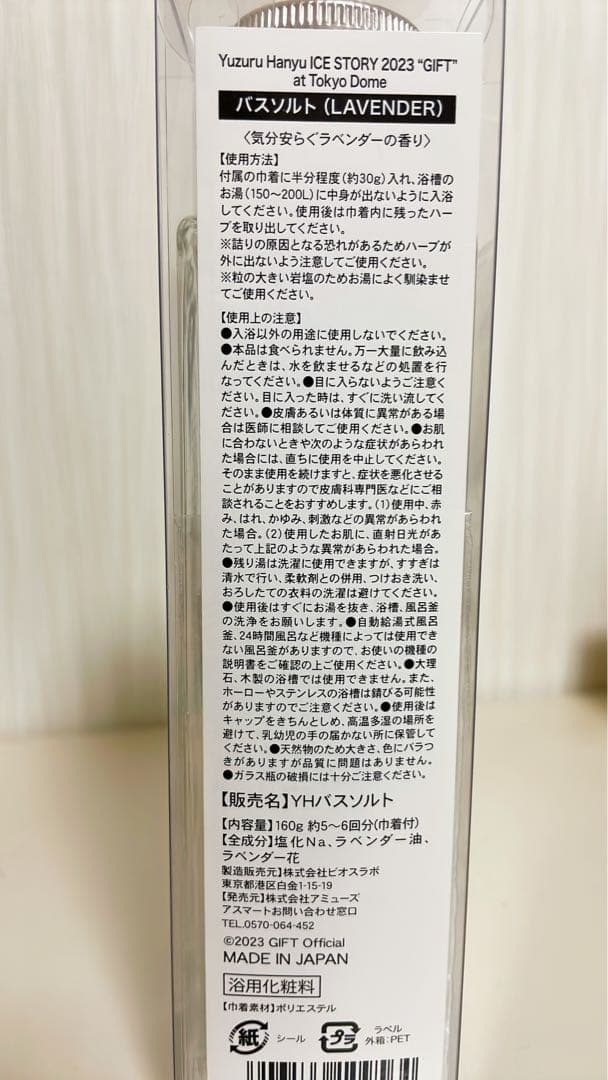 羽生結弦選手　GIFTグッズ　バスソルト