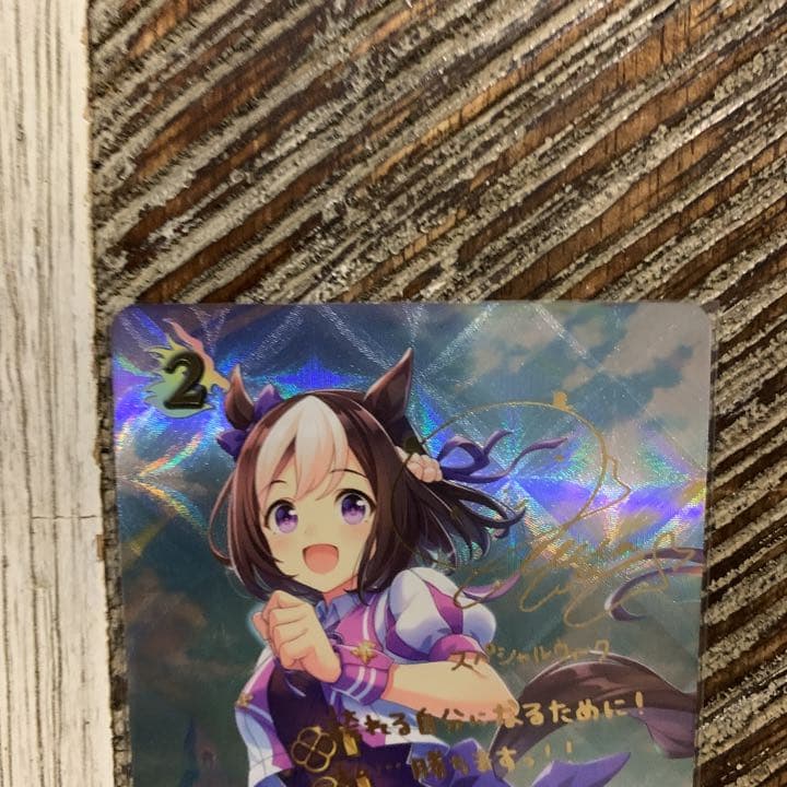 シャドウバース エボルヴ スペシャルウィーク SP 進化前 ウマ娘 サインカード