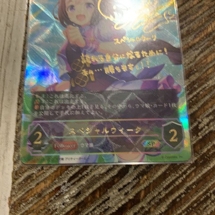 シャドウバース エボルヴ スペシャルウィーク SP 進化前 ウマ娘 サインカード