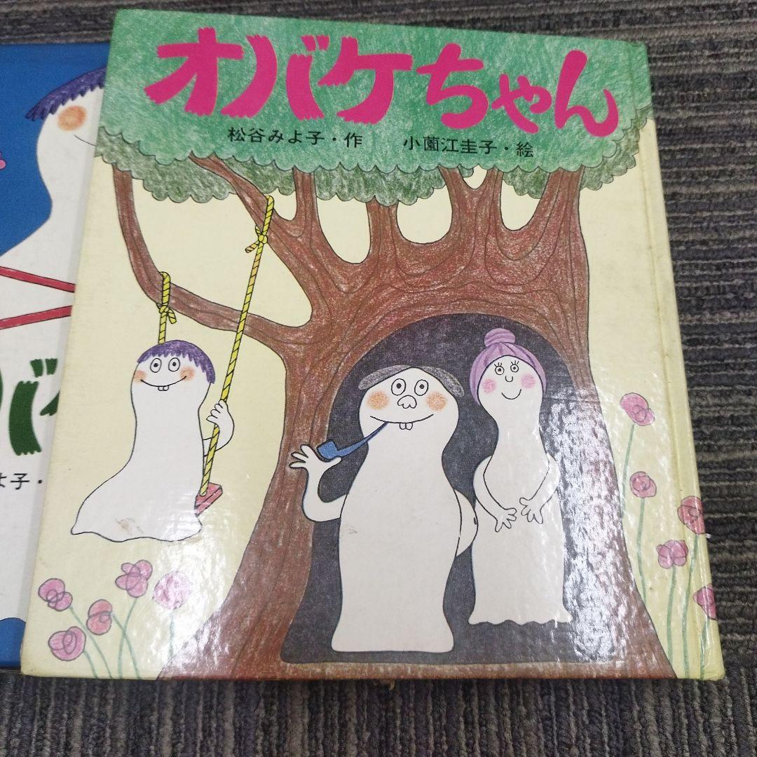 小園江圭子本人署名あり オバケちゃん 絵本