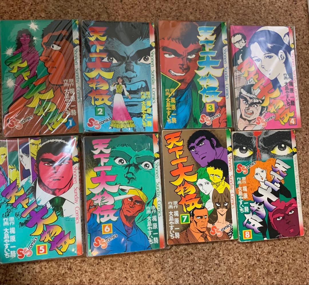 【天下一大物伝】全8巻