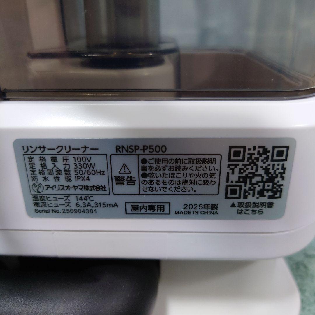 アイリスオーヤマ　リンサークリーナー【RNSP-P500】