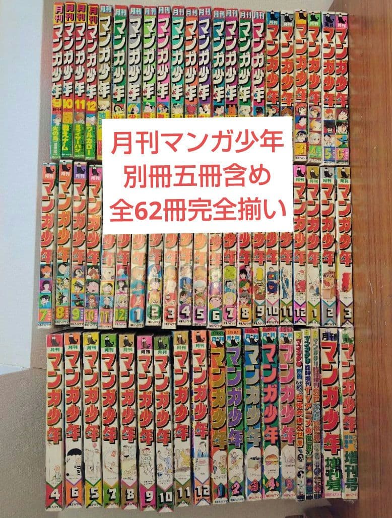 月刊マンガ少年 創刊号-最終号揃い57冊全巻 +増刊号5冊 合計62冊完全セット