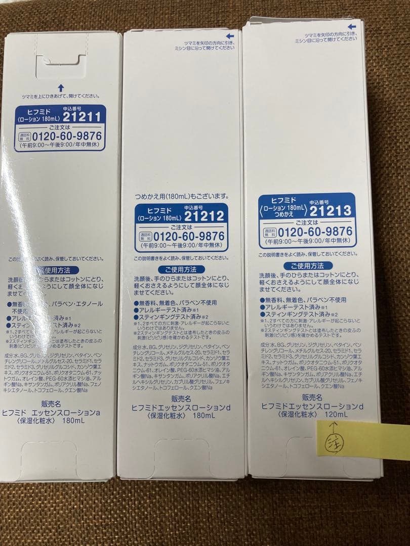 ヒフミドエッセンスローション　180ml 2本　120ml 1本 新品未使用