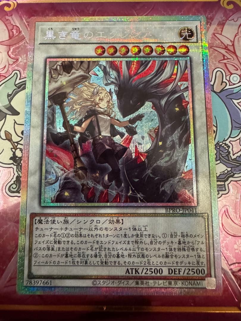 遊戯王　黒き竜のエクレシア　プリズマ