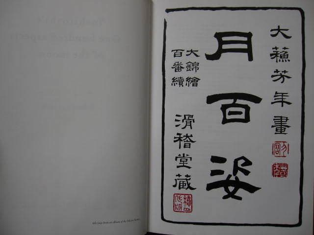 One Hundred Aspects of the Moon　月岡芳年