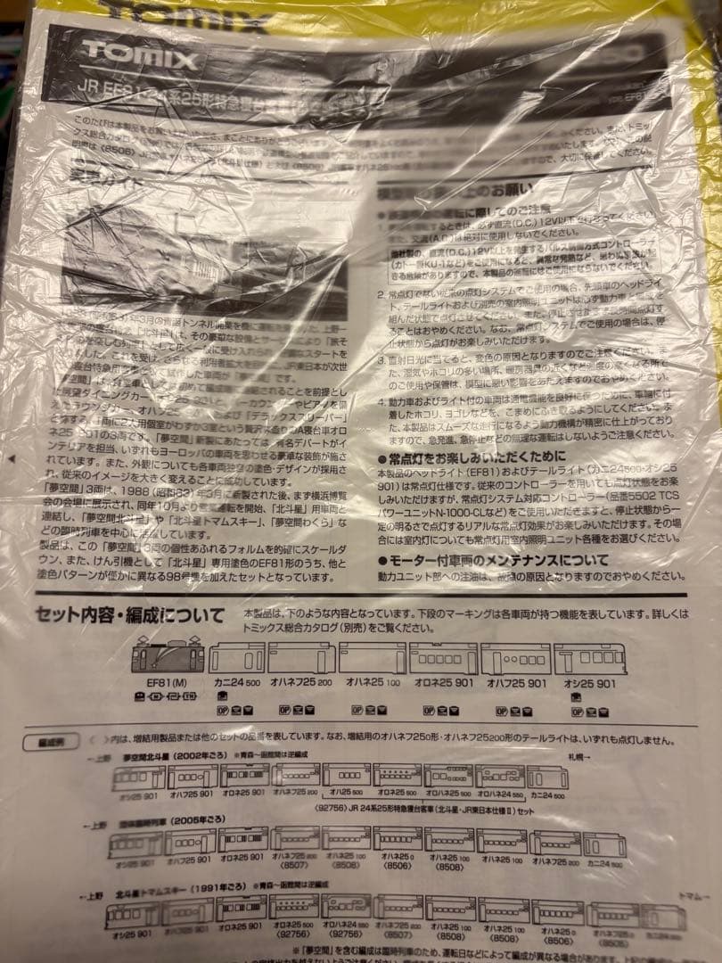 TOMIX 北斗星　夢空間セット 92950