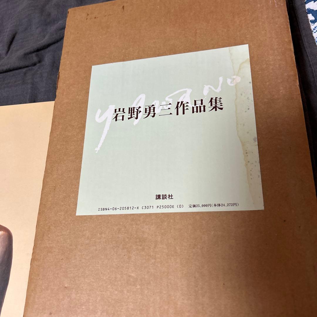 【再お値下げ】岩野勇三作品集
