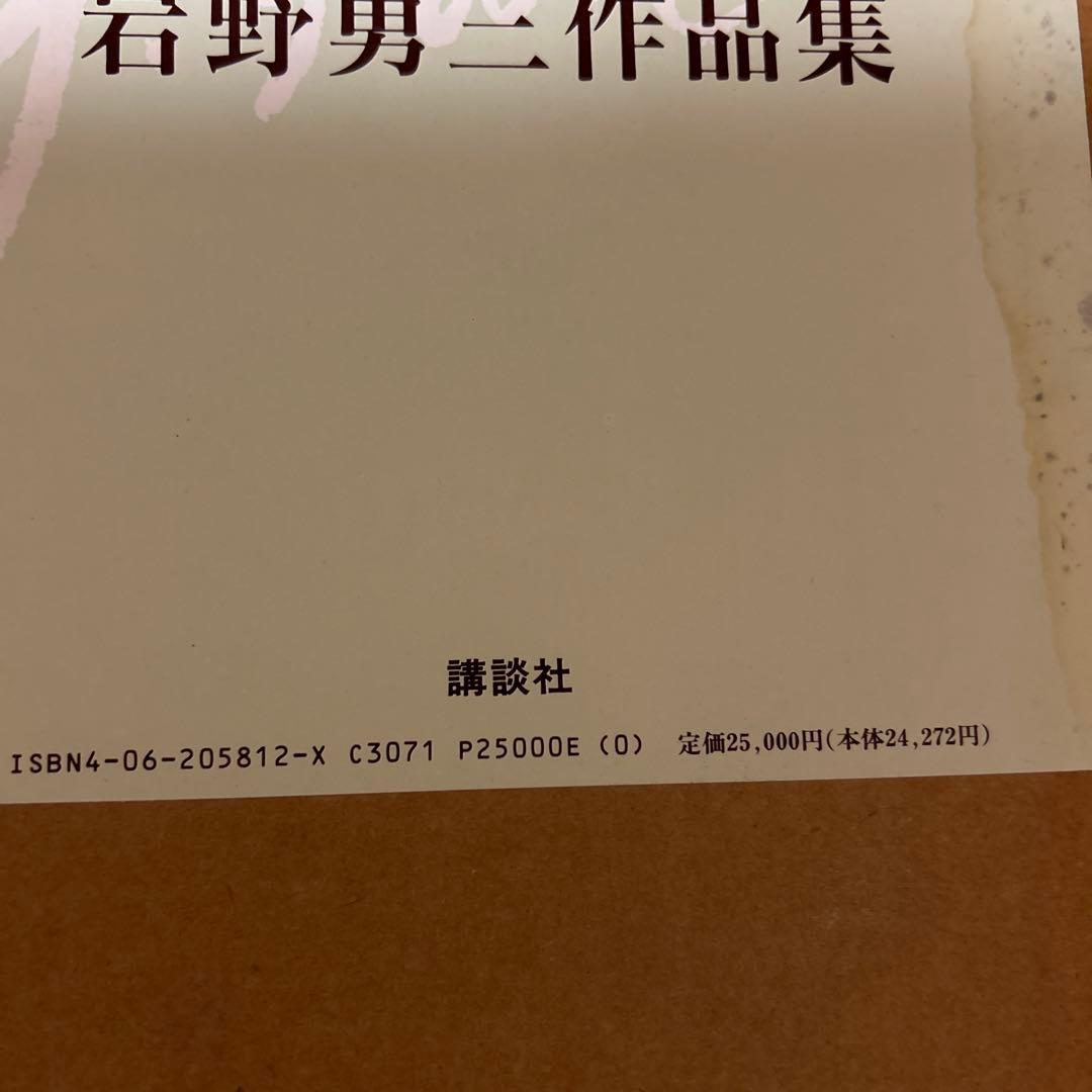 【再お値下げ】岩野勇三作品集