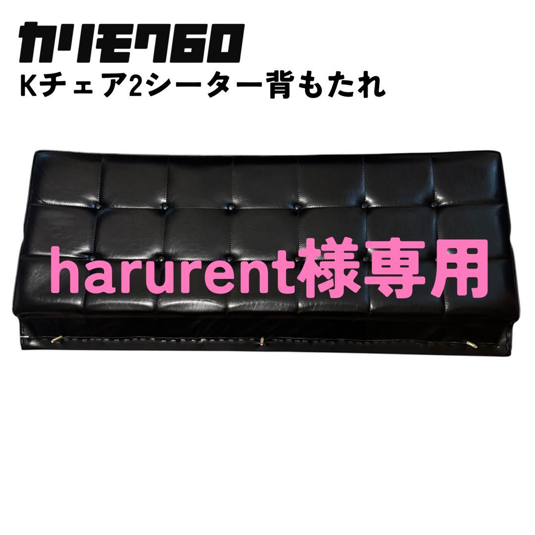 【カリモク60】Kチェア2シーター背もたれ【コメントでの値下げ交渉お断り】