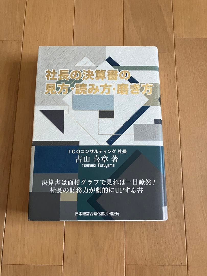 社長の決算書の見方・読み方・磨き方