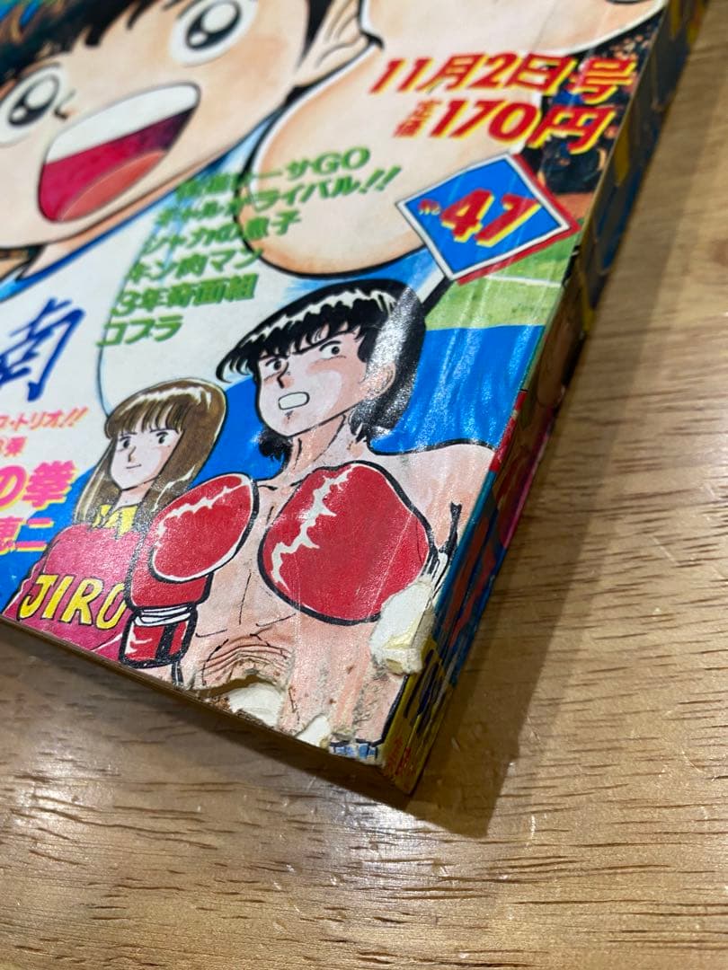 （当時物）　週刊少年ジャンプ　1981年