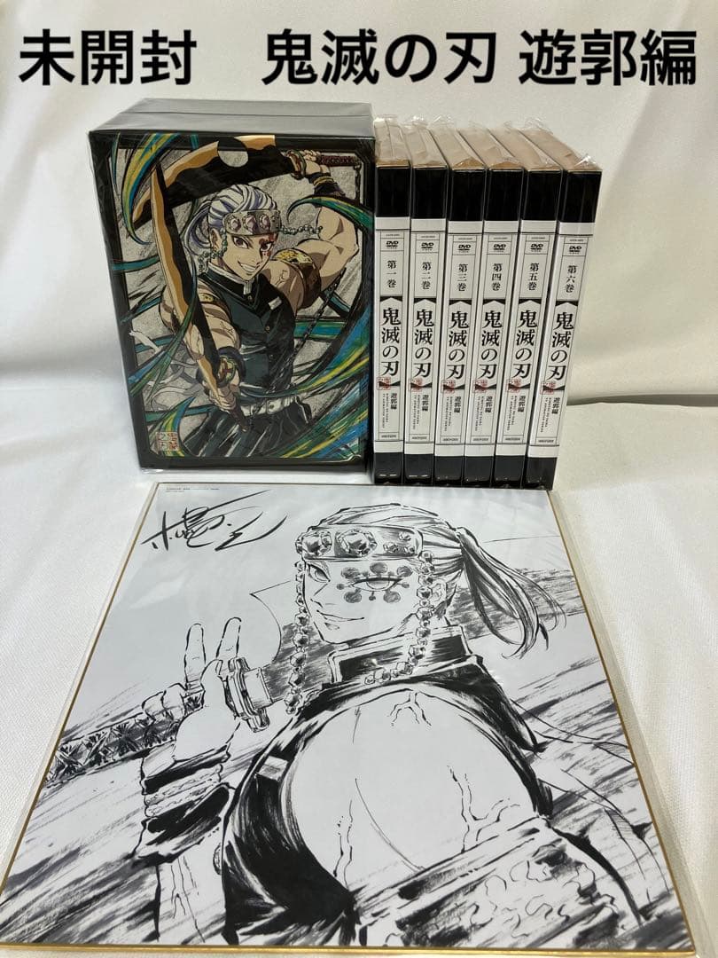 未開封　鬼滅の刃 遊郭編 DVD BOX〈完全生産限定版〉全巻　色紙付き