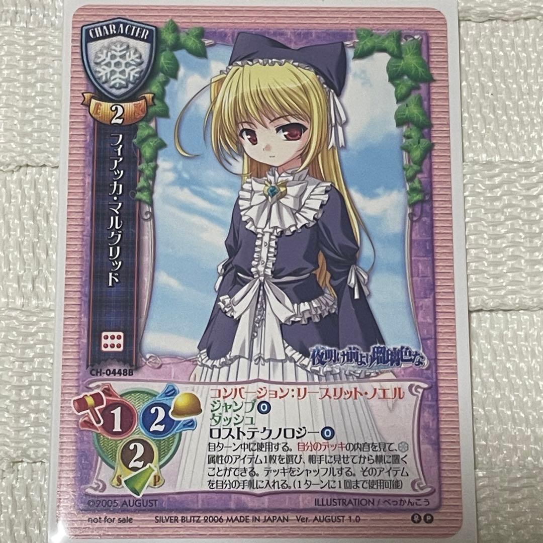 フィアッカ　CH-0448B　旧リセ　夜明け前より瑠璃色　大会優勝　lycee